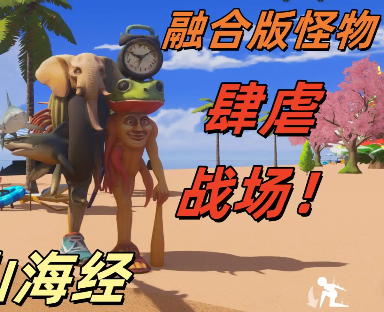 外国山海经：融合版怪物登场！