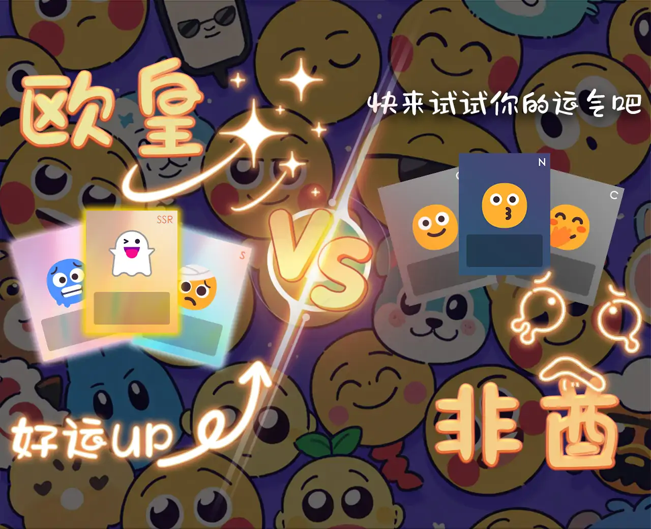 抽卡大作战！