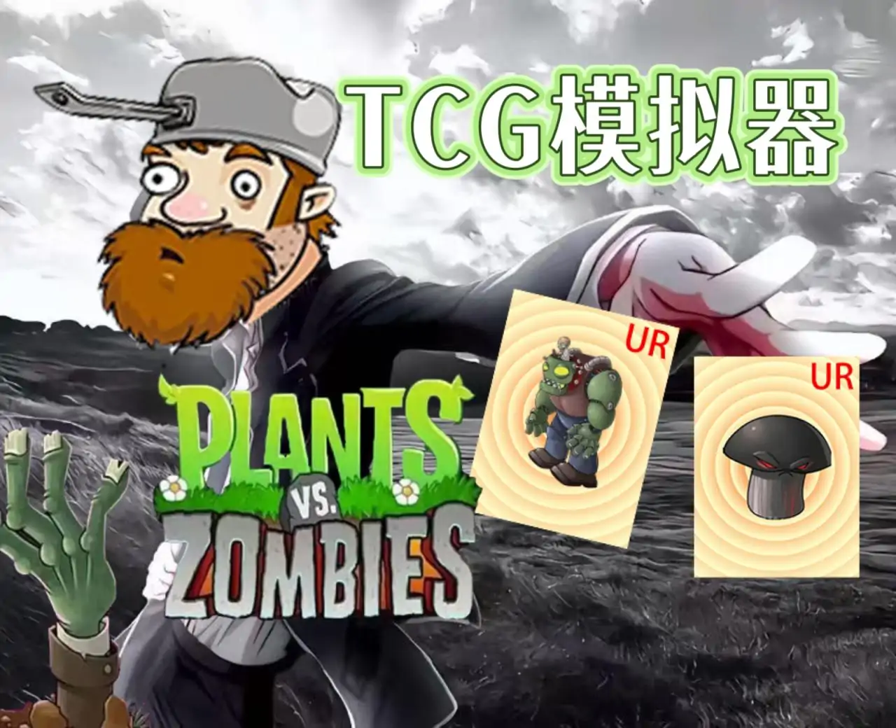 植物大战僵尸（卡牌TCG模拟器）