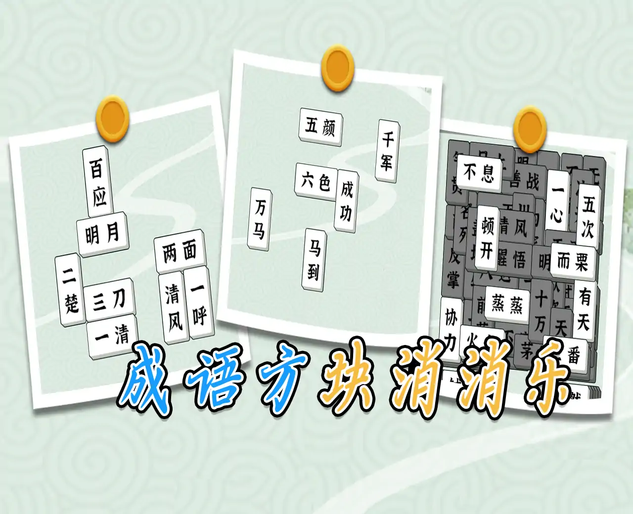 成语方块消消乐