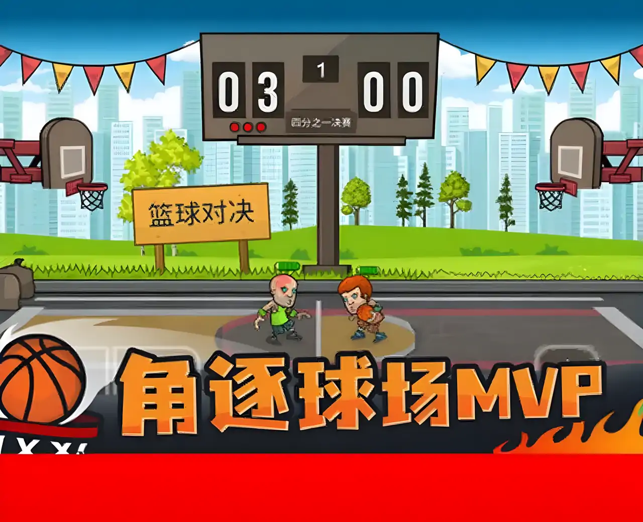 篮球对决