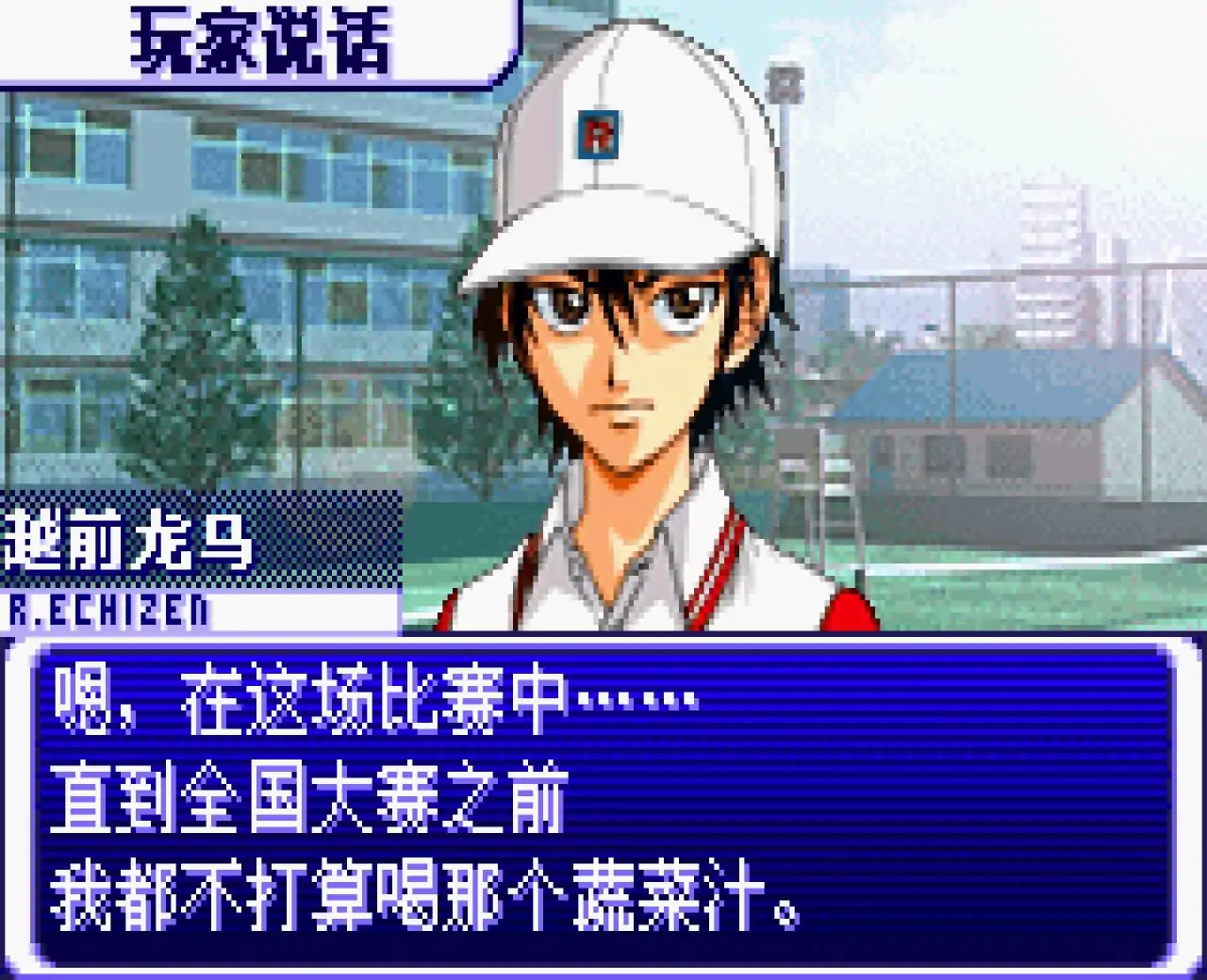 网球王子天才少年学院（GBA游戏）