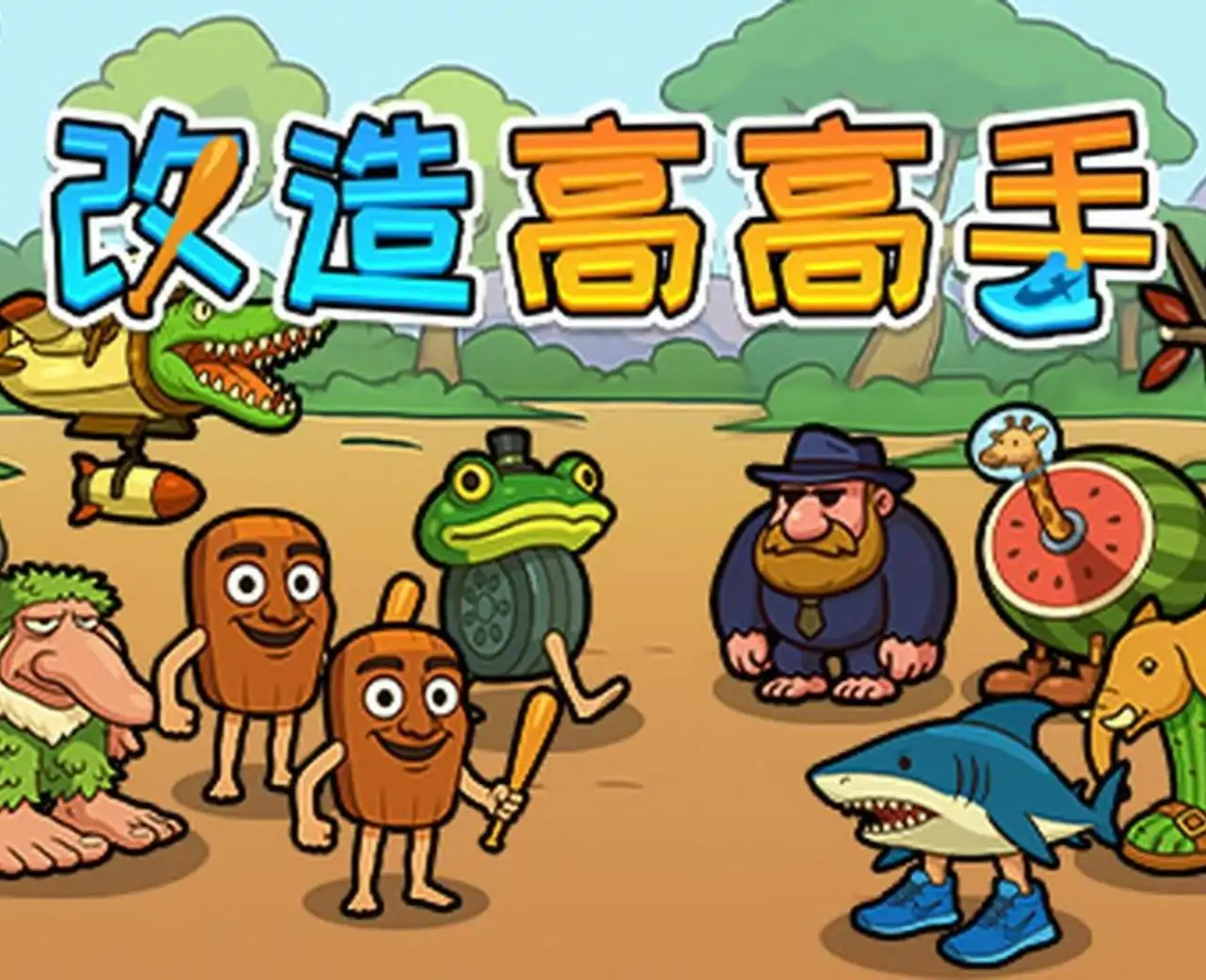 改造高高手