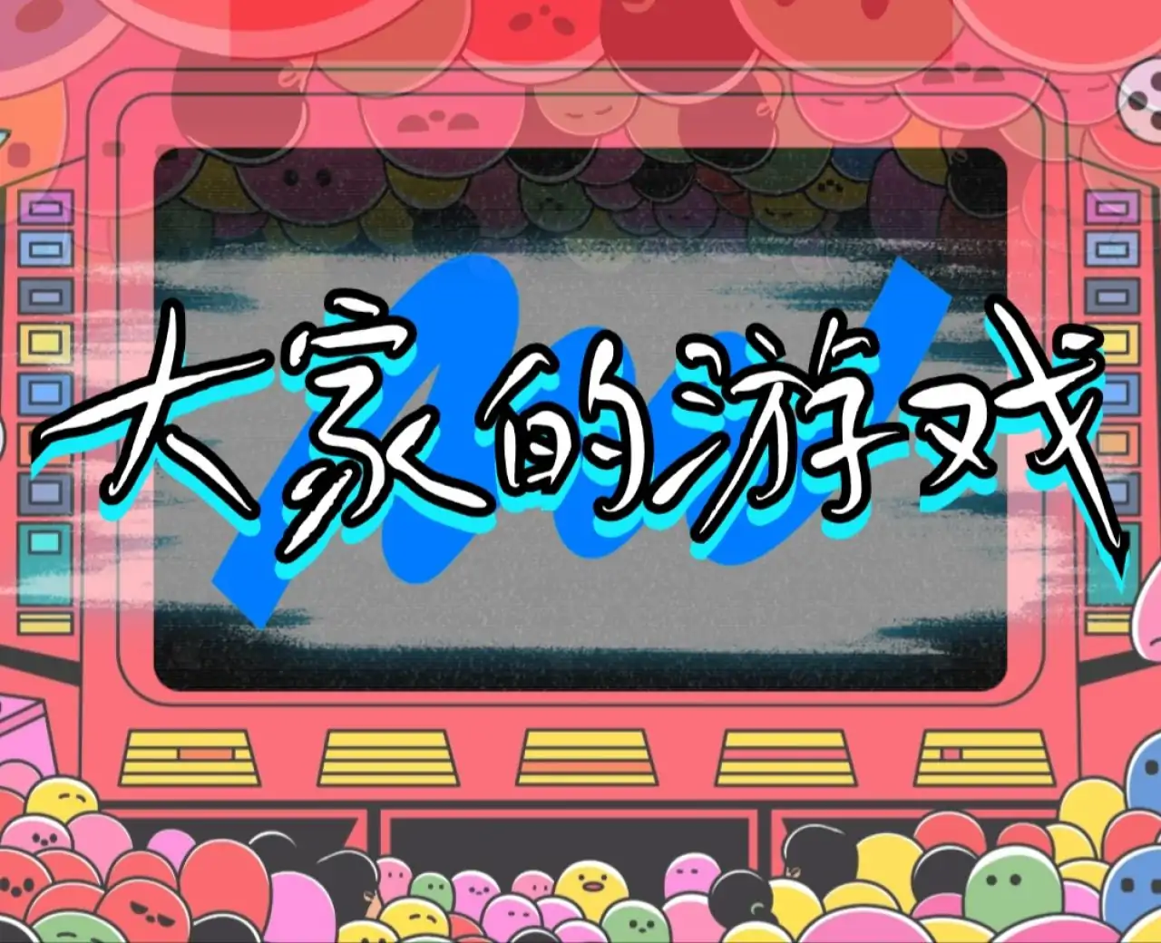 大家的游戏