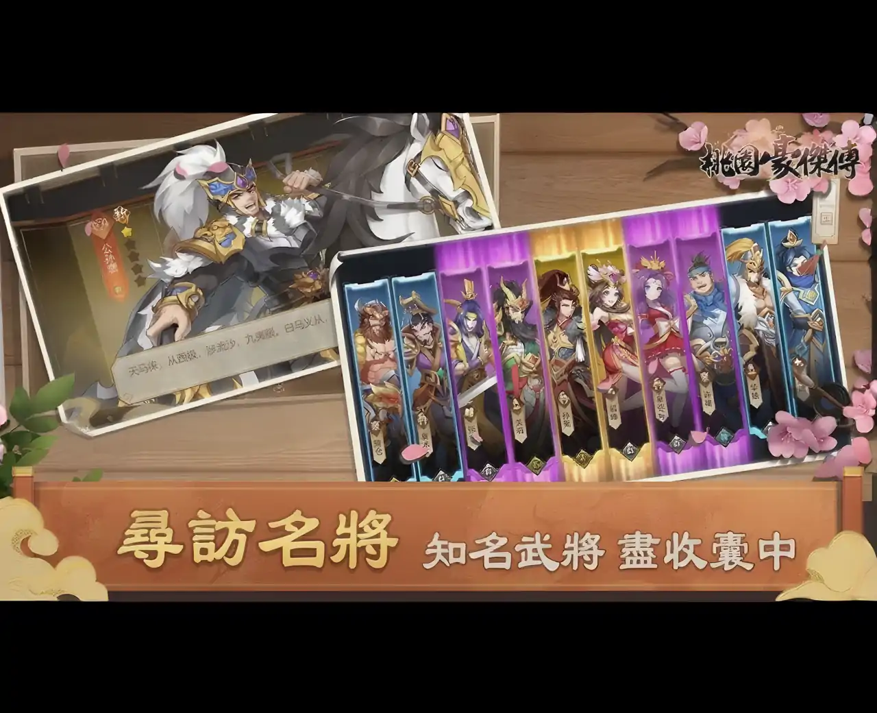 桃园豪杰传