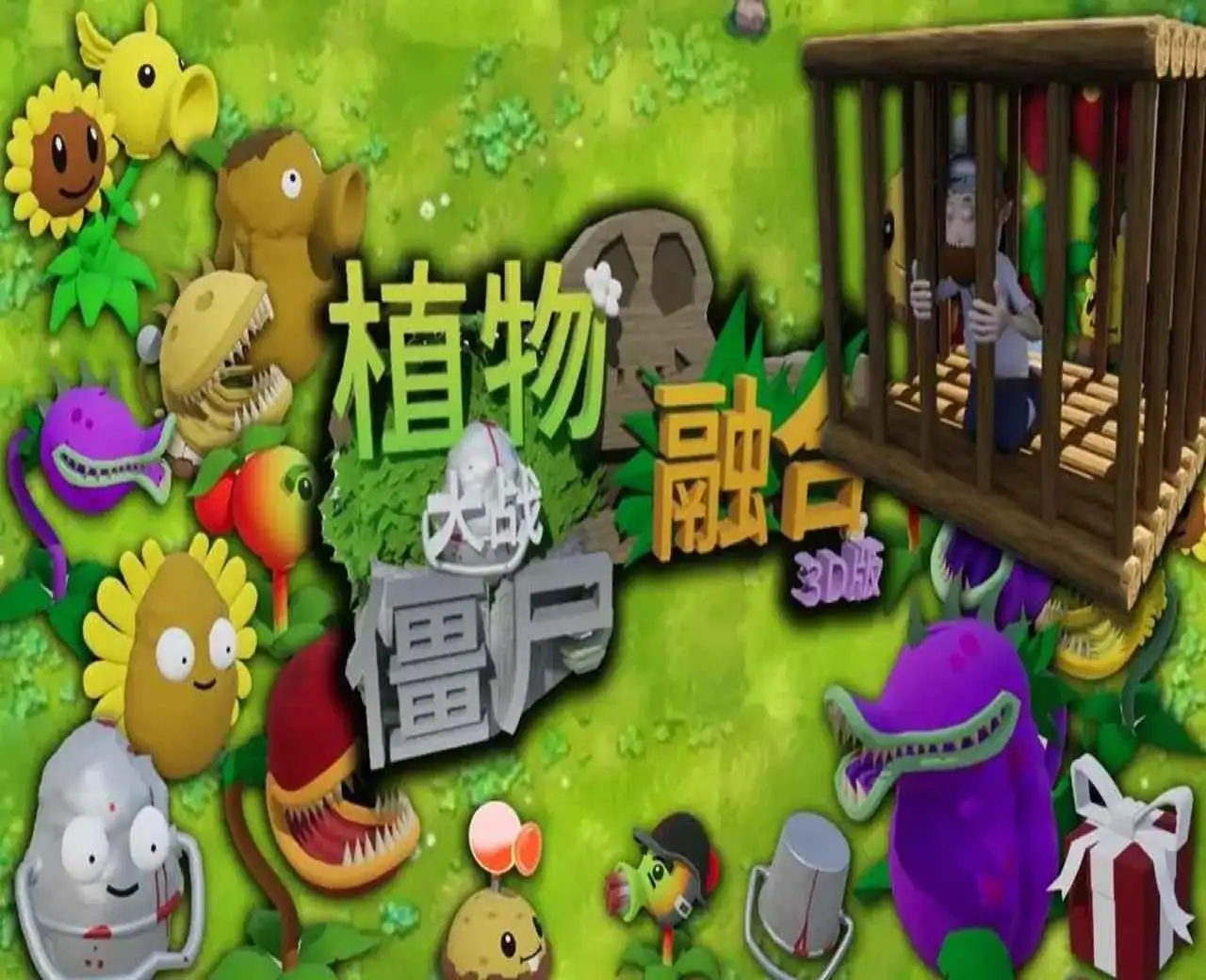 植物大战僵尸3D融合版（预约）
