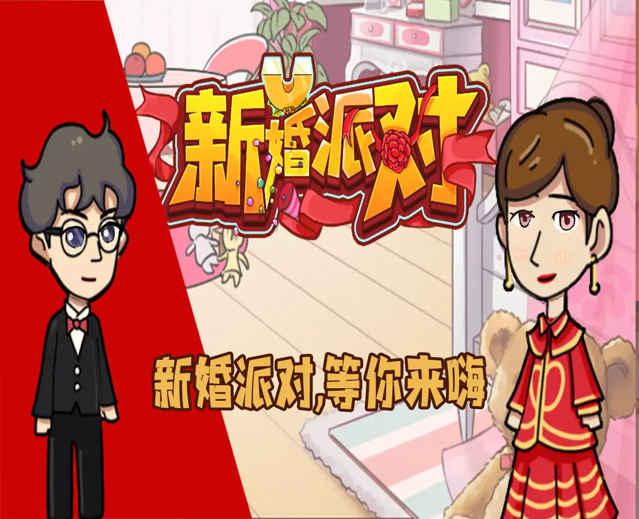 新婚派对