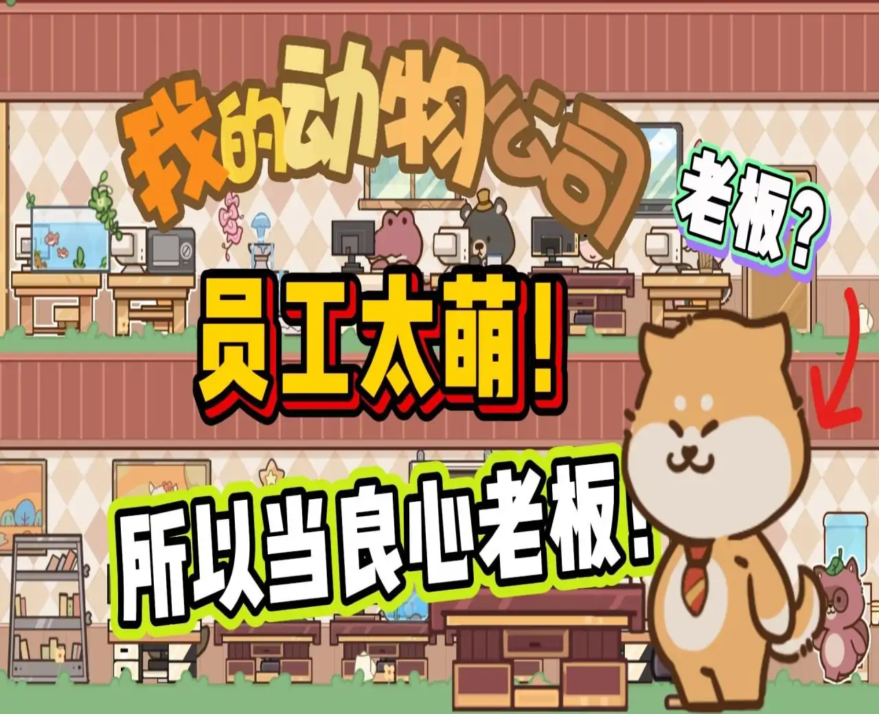 我的动物公司
