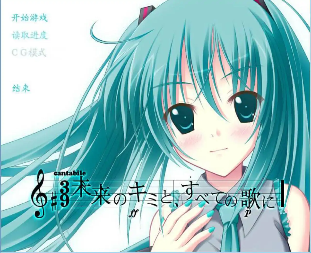 初音未来-将所有歌献于未来的你【自由工作室移植】