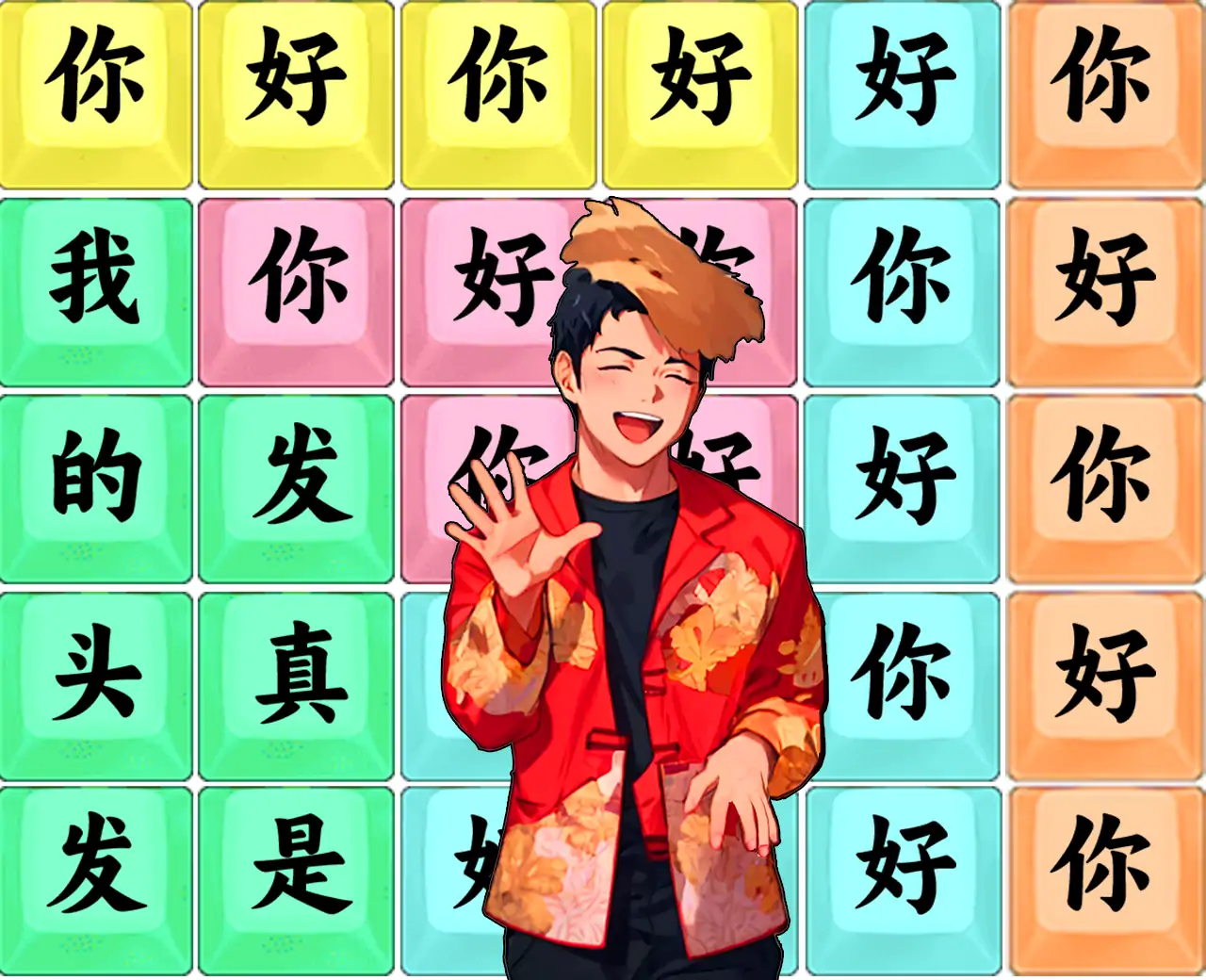 你好歌词连线