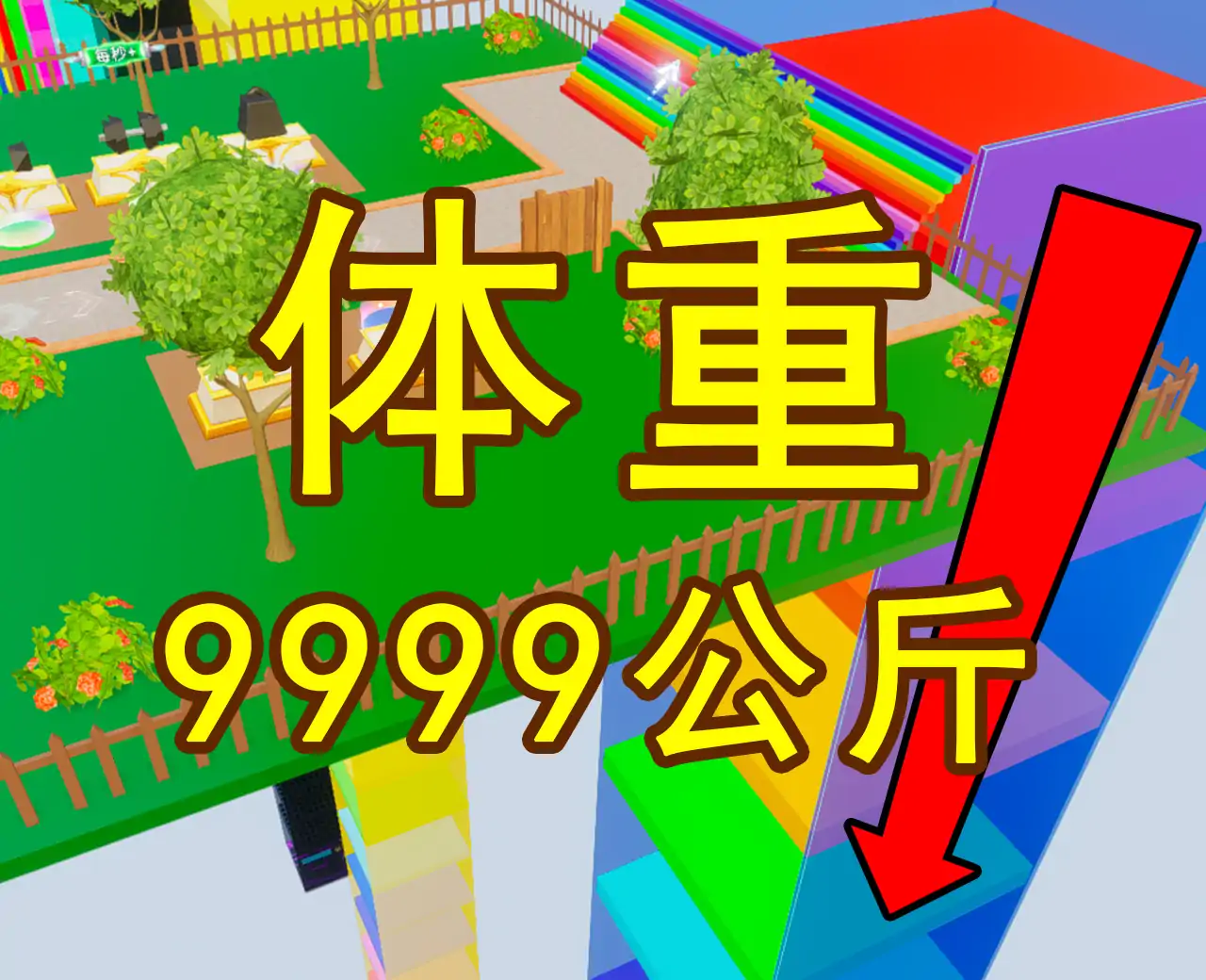 体重模拟器