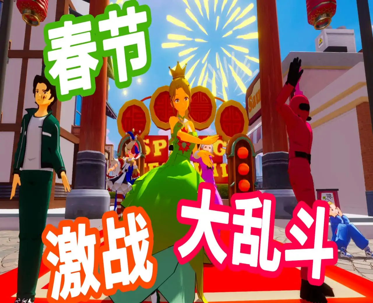 春节丢丢丢（春节大乱斗）