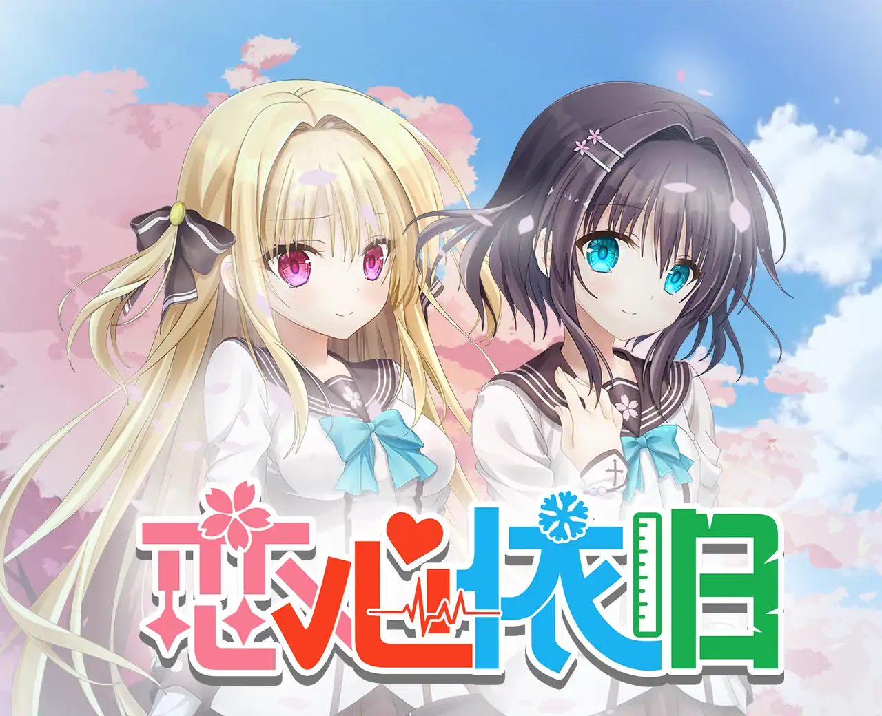 恋心依旧