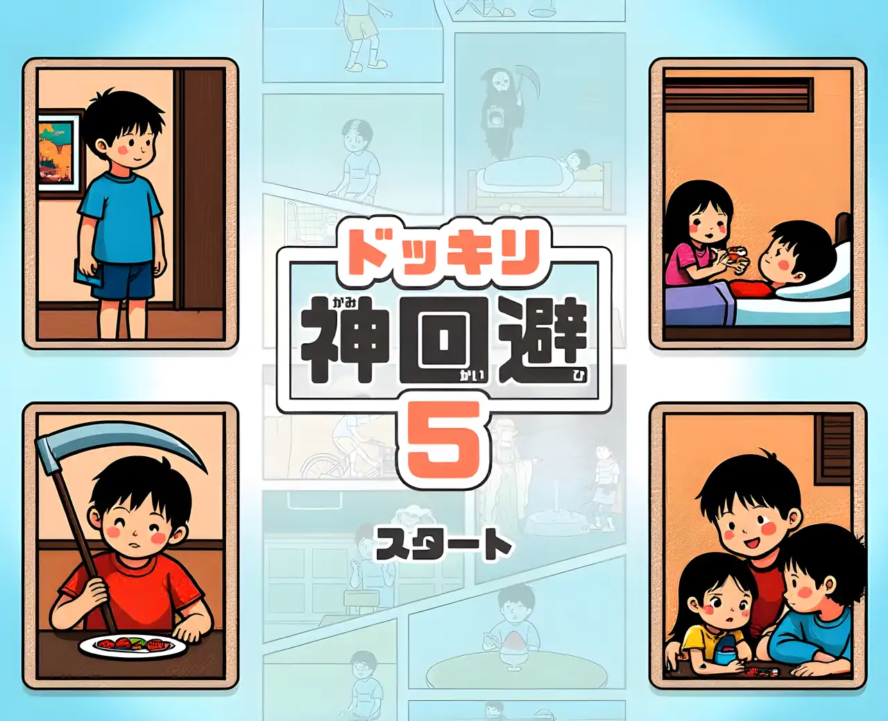 神回避5