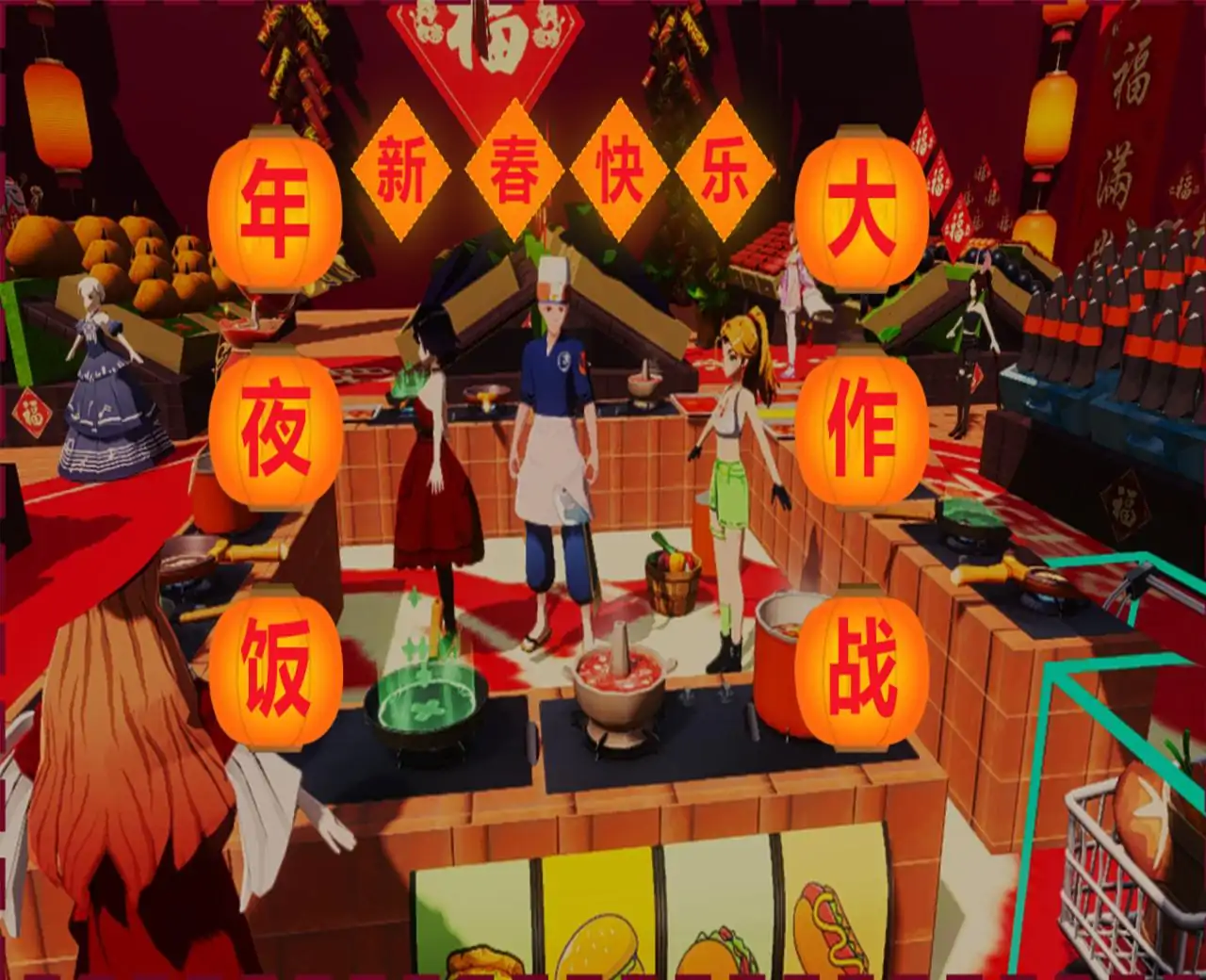 年夜饭大作战