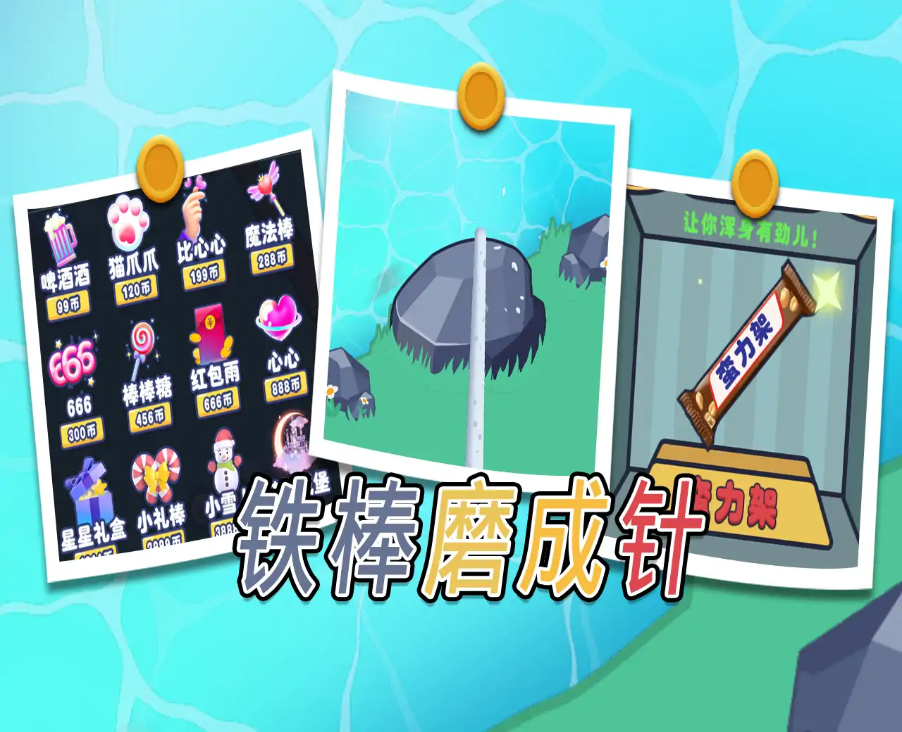 铁棒磨成针