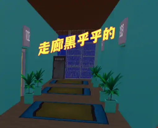 逃出小旅馆