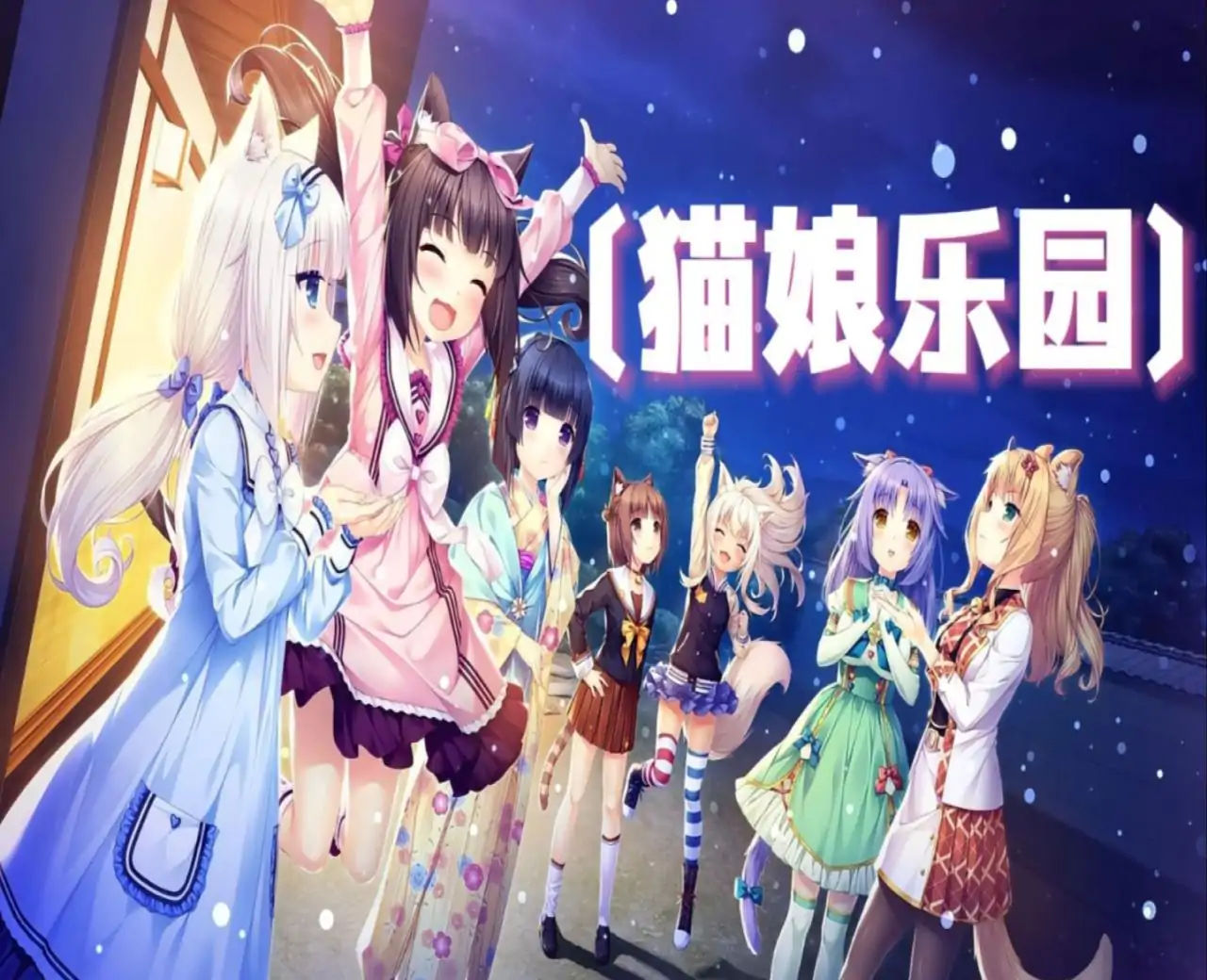 猫娘乐园第1卷