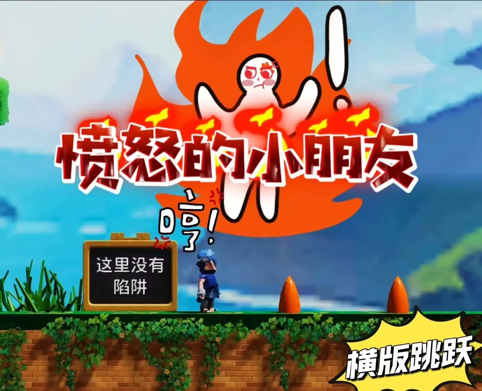 愤怒的小朋友