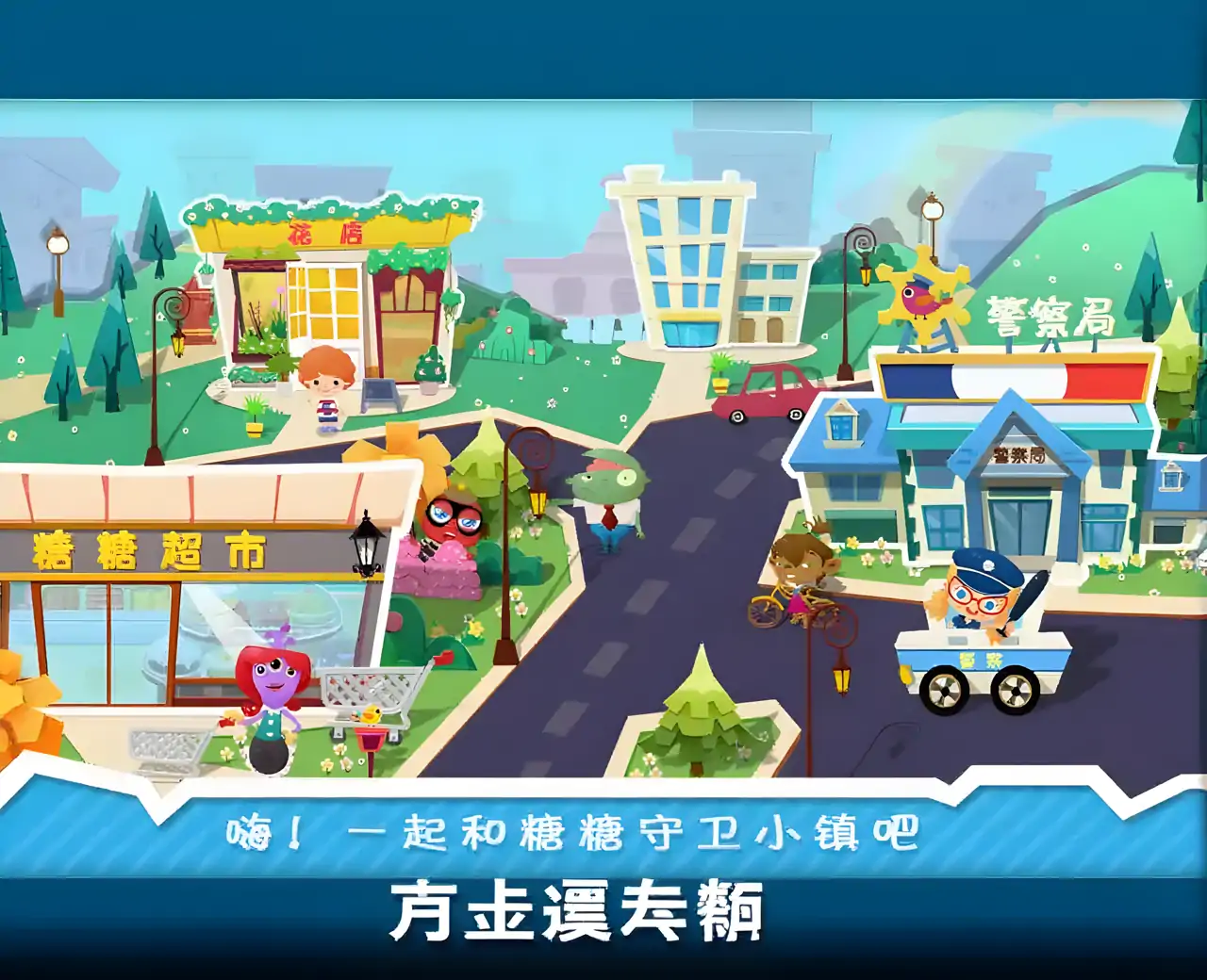 糖糖小镇