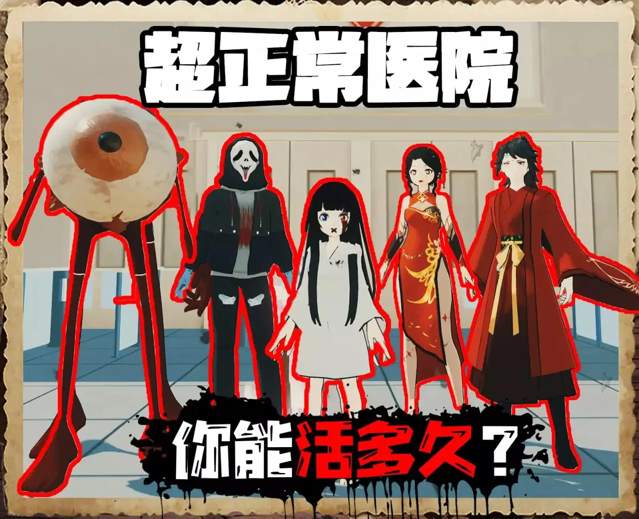 超正常医院(无限恐怖) 