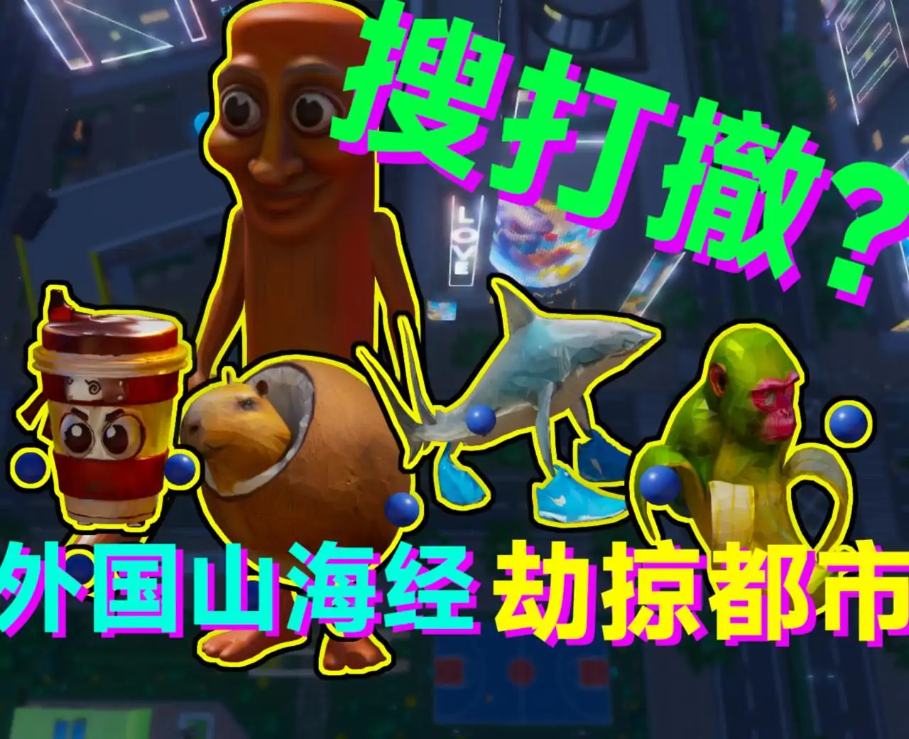 外国山海经：Tung都市搜打撤