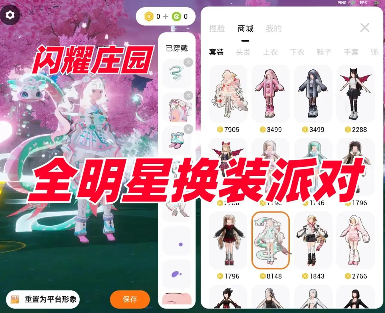 全明星换装派对(闪耀庄园)