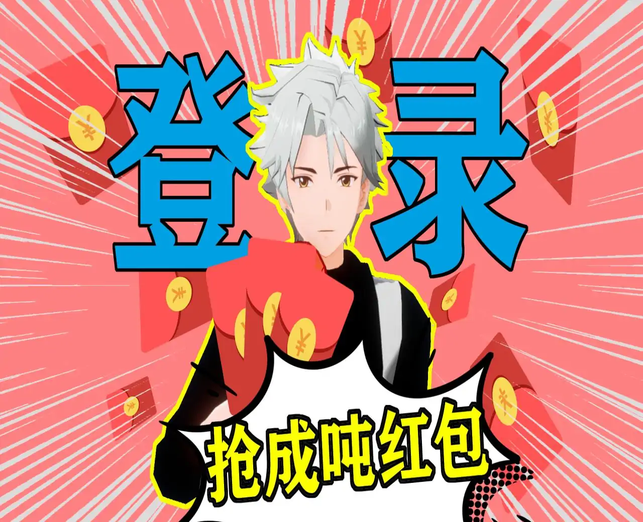 抢红包大乱斗