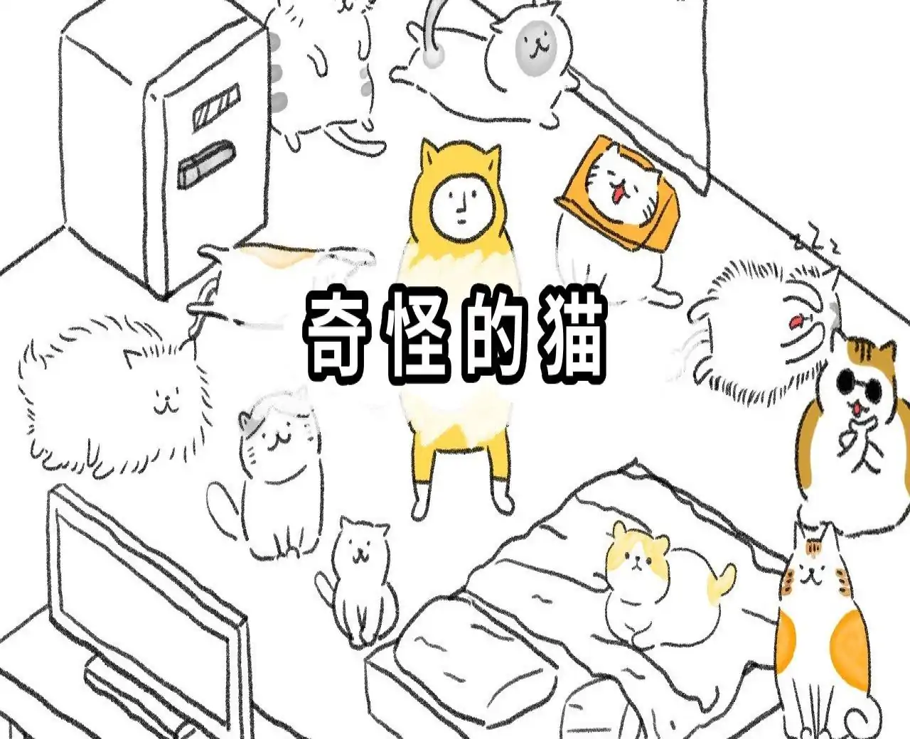 奇怪的猫