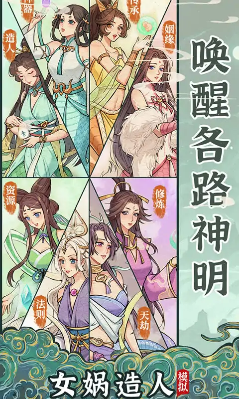 女娲造人模拟