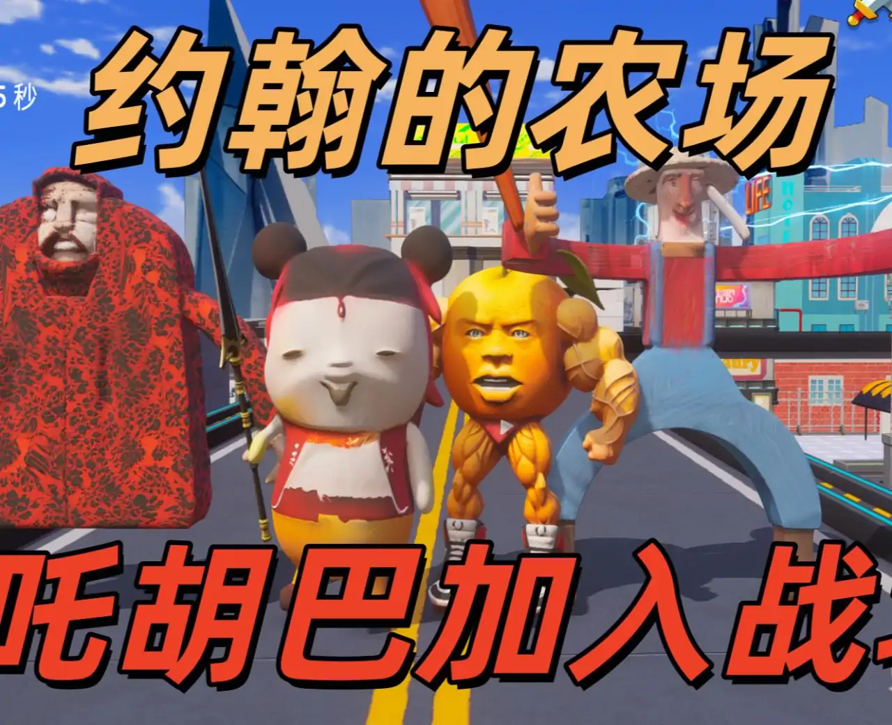 约翰的农场：挖掘机里腌萝卜之全明星大乱斗