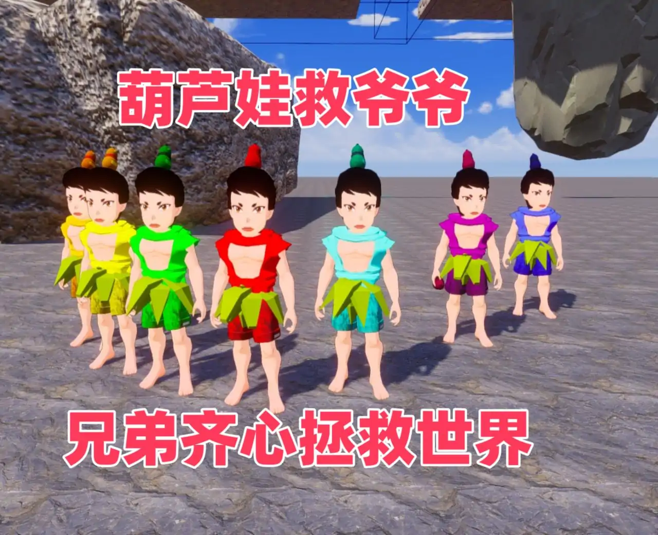 葫芦娃救爷爷