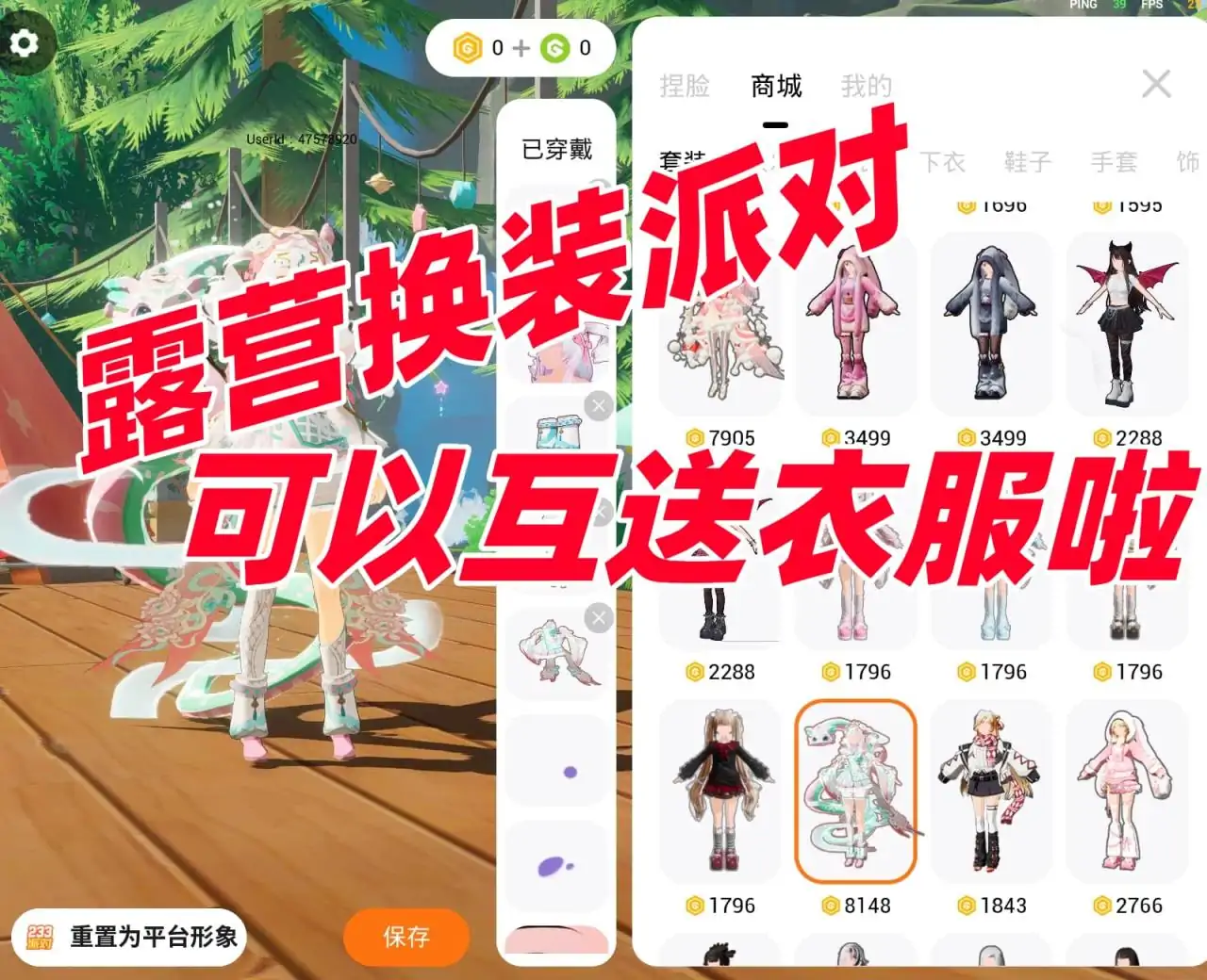 露营换装派对(可以互送衣服啦)