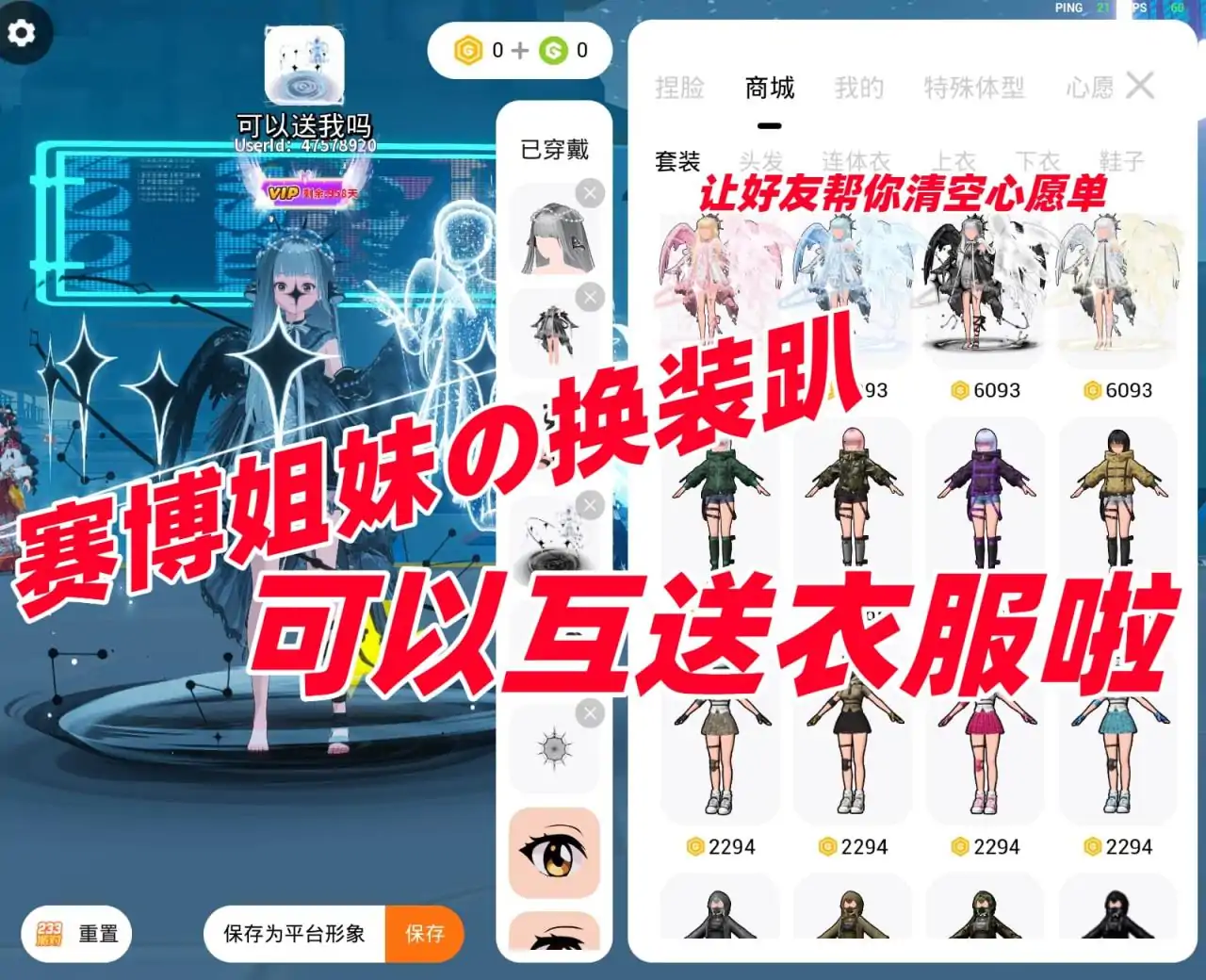 赛博姐妹の换装趴(可以互送衣服啦)