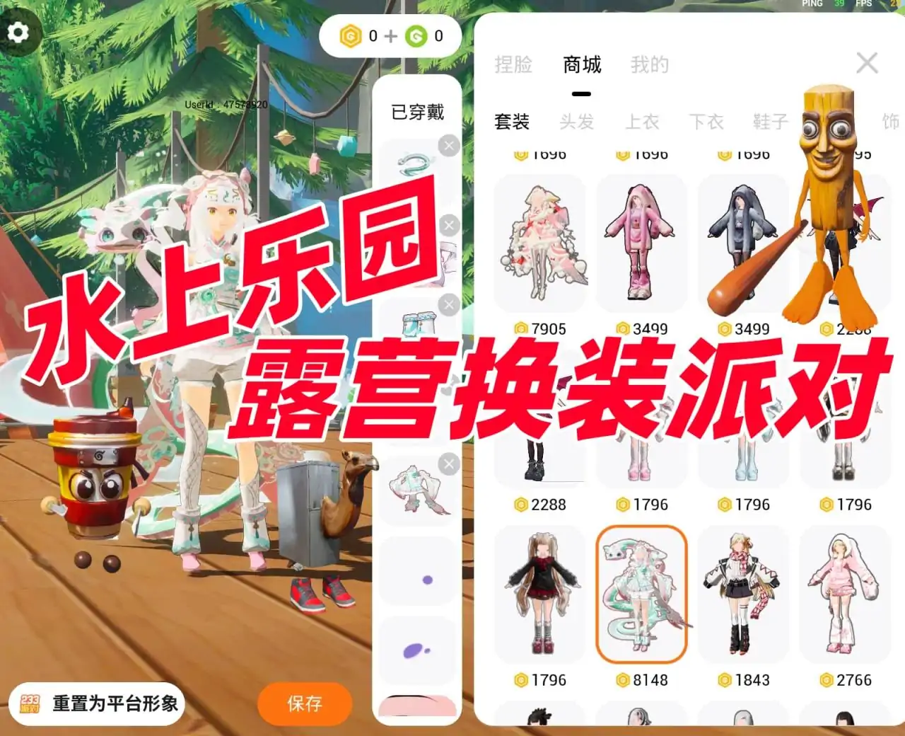 露营换装派对(水上乐园)