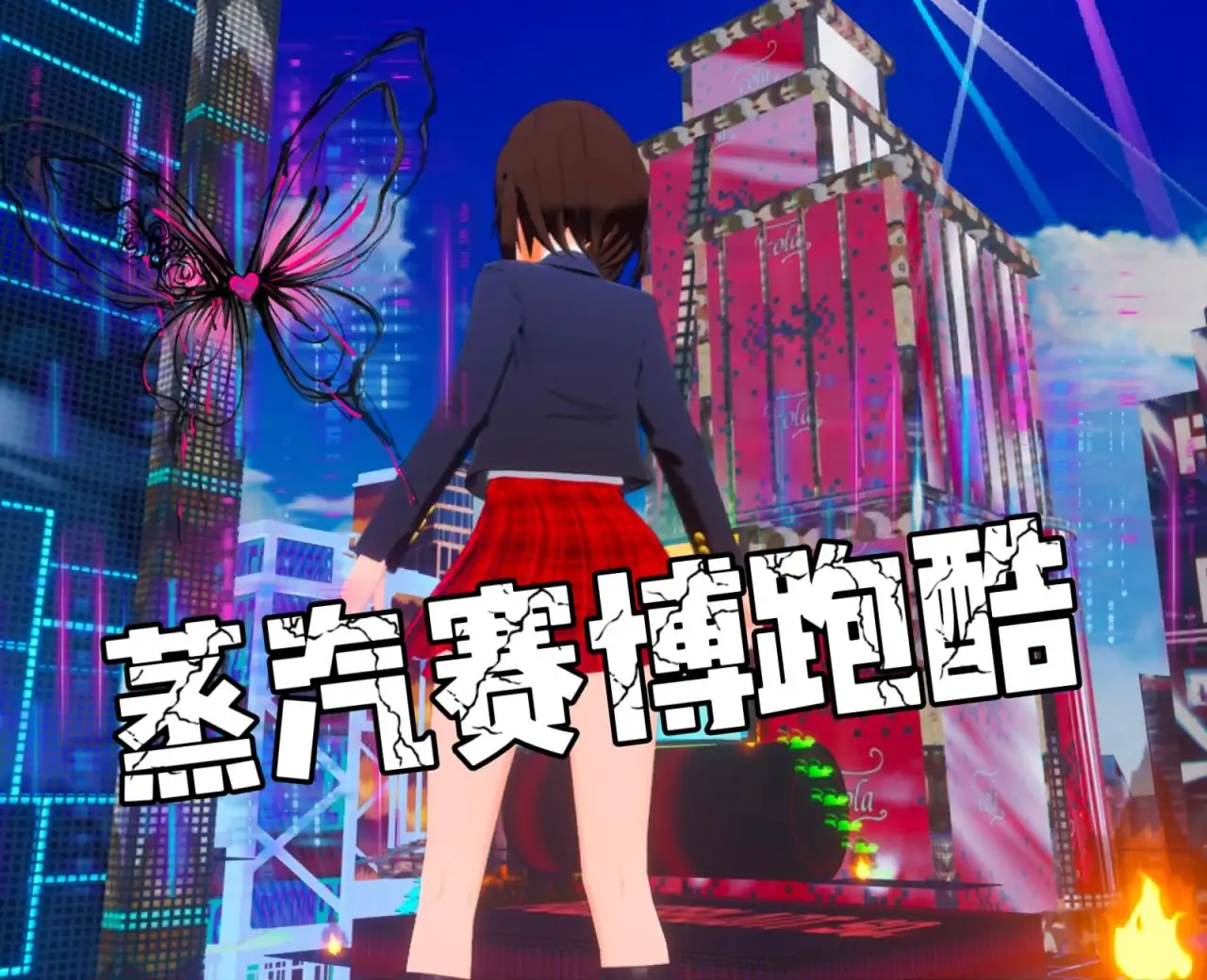蒸汽赛博跑酷