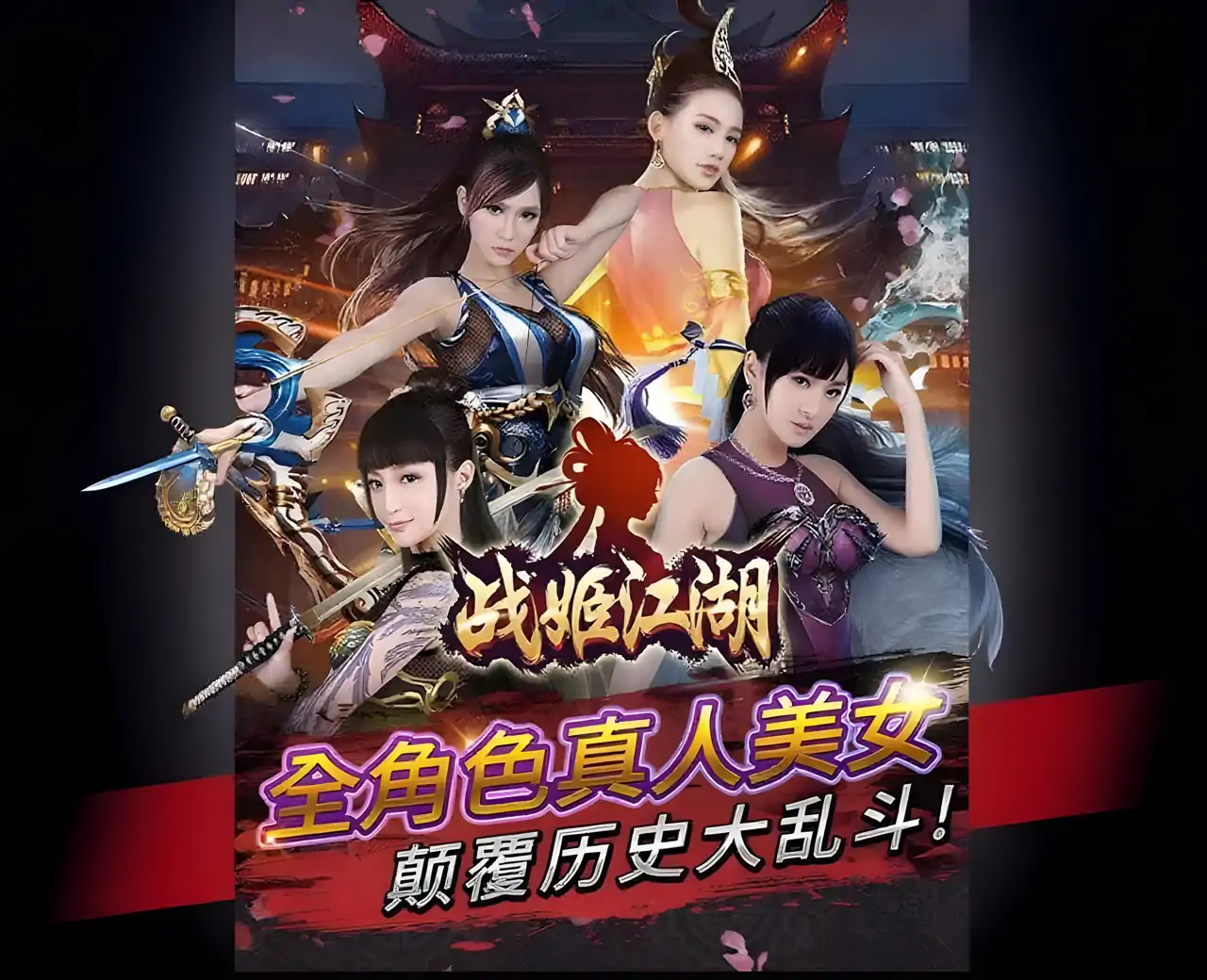 战姬江湖