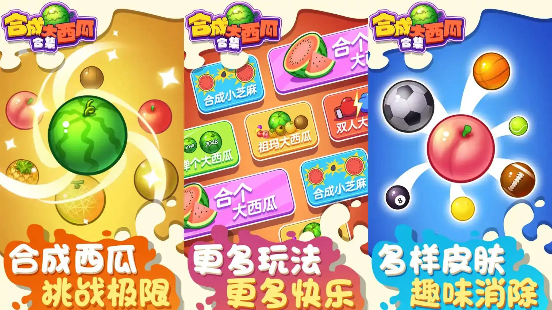 合成大西瓜合集