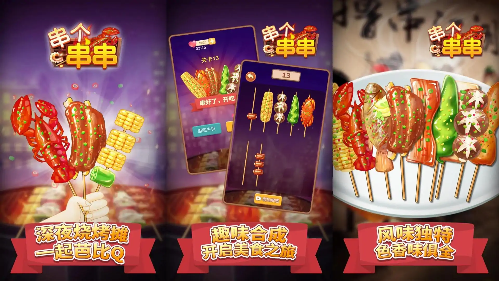 串个串串
