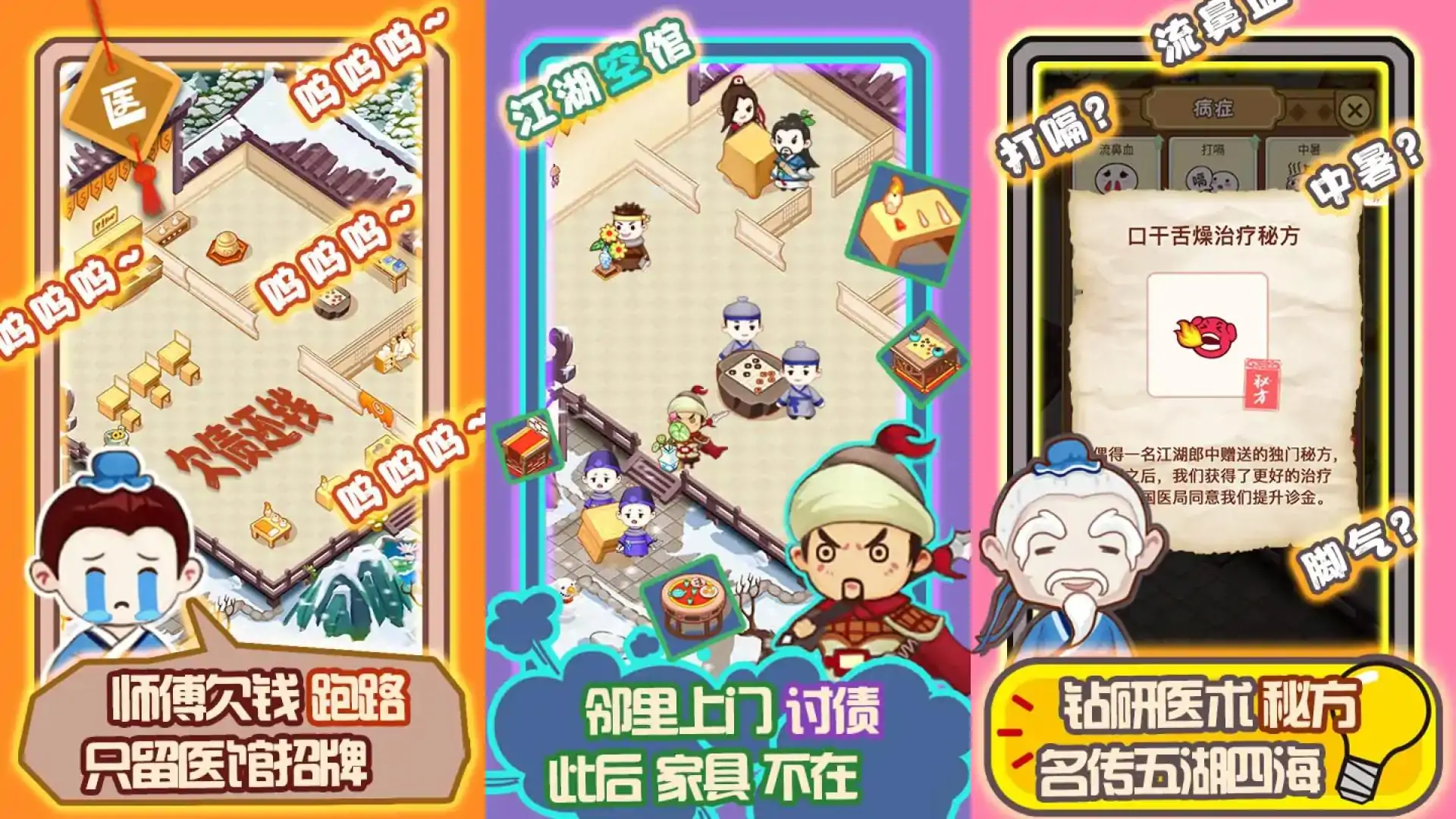 江湖医馆