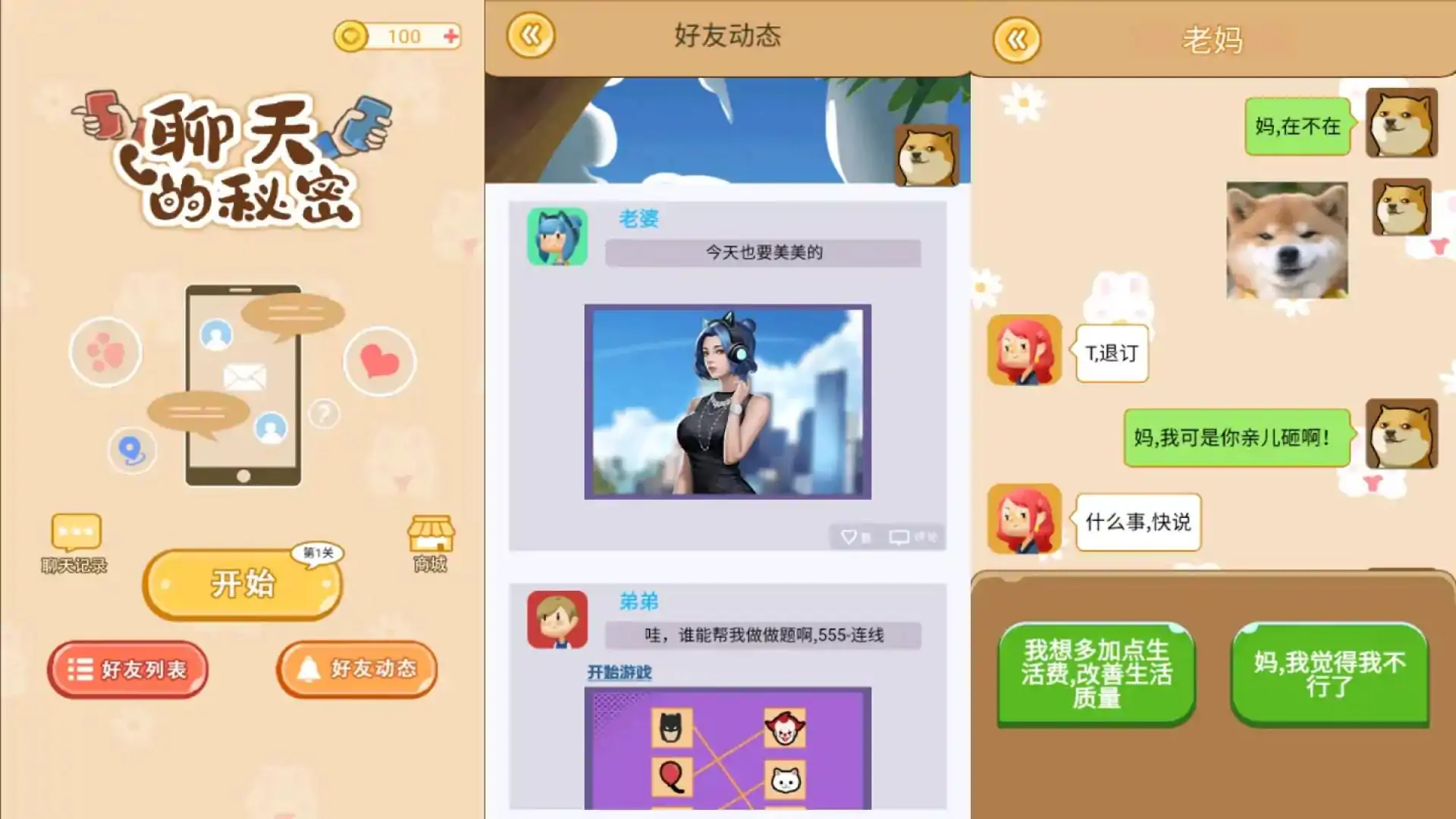 聊天的秘密