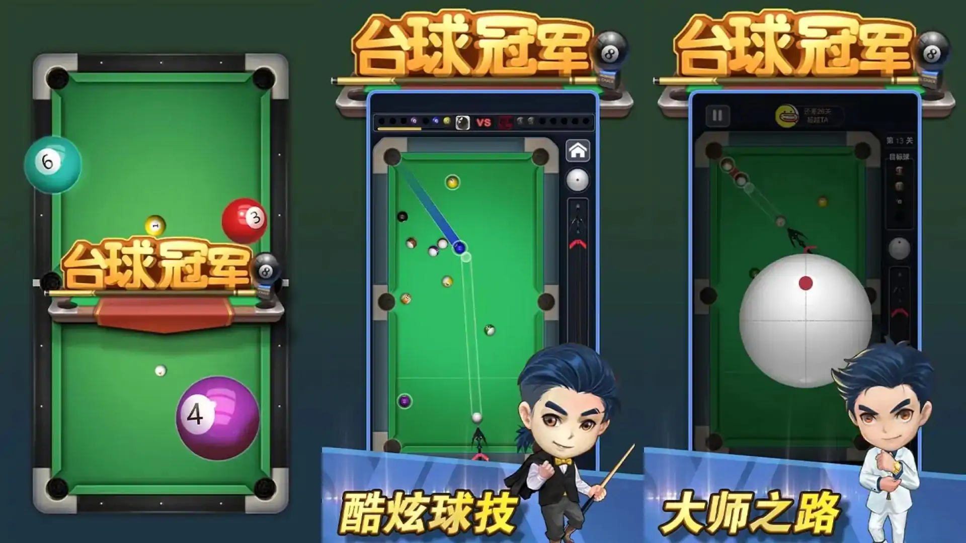 台球冠军