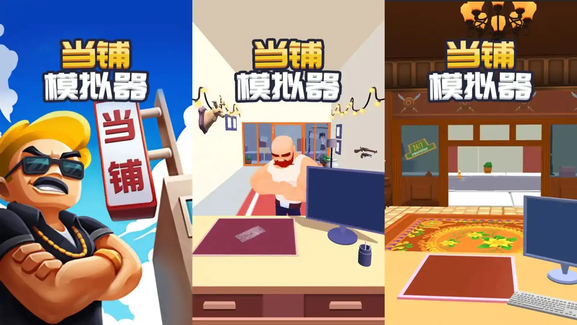 当铺模拟器