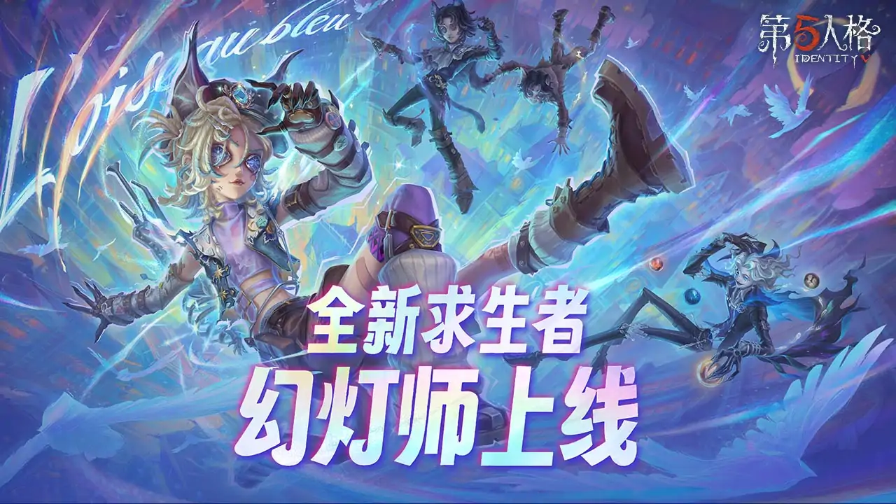 第五人格-新求生者