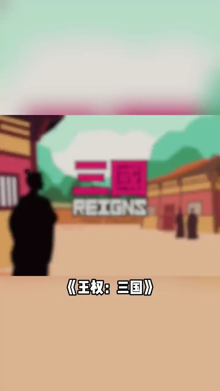 王权：三国