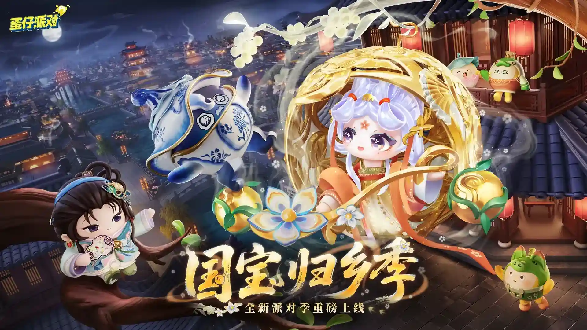 蛋仔派对(国宝归乡季)