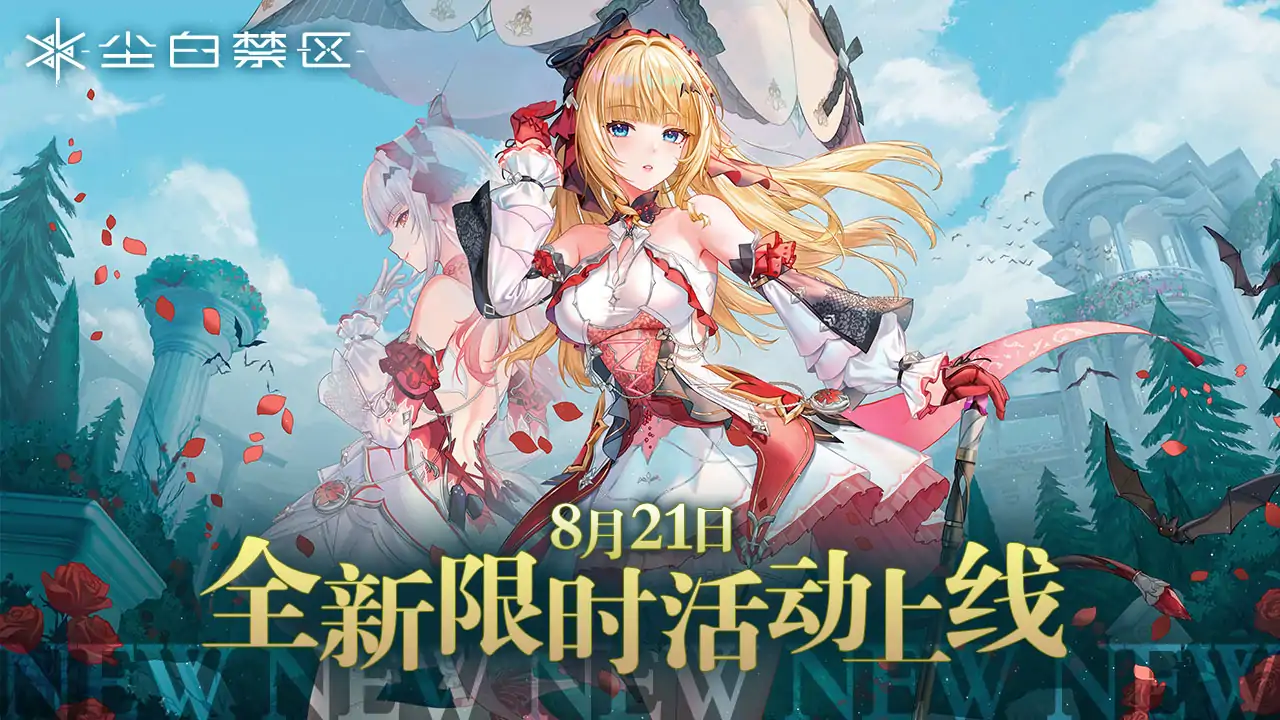 尘白禁区