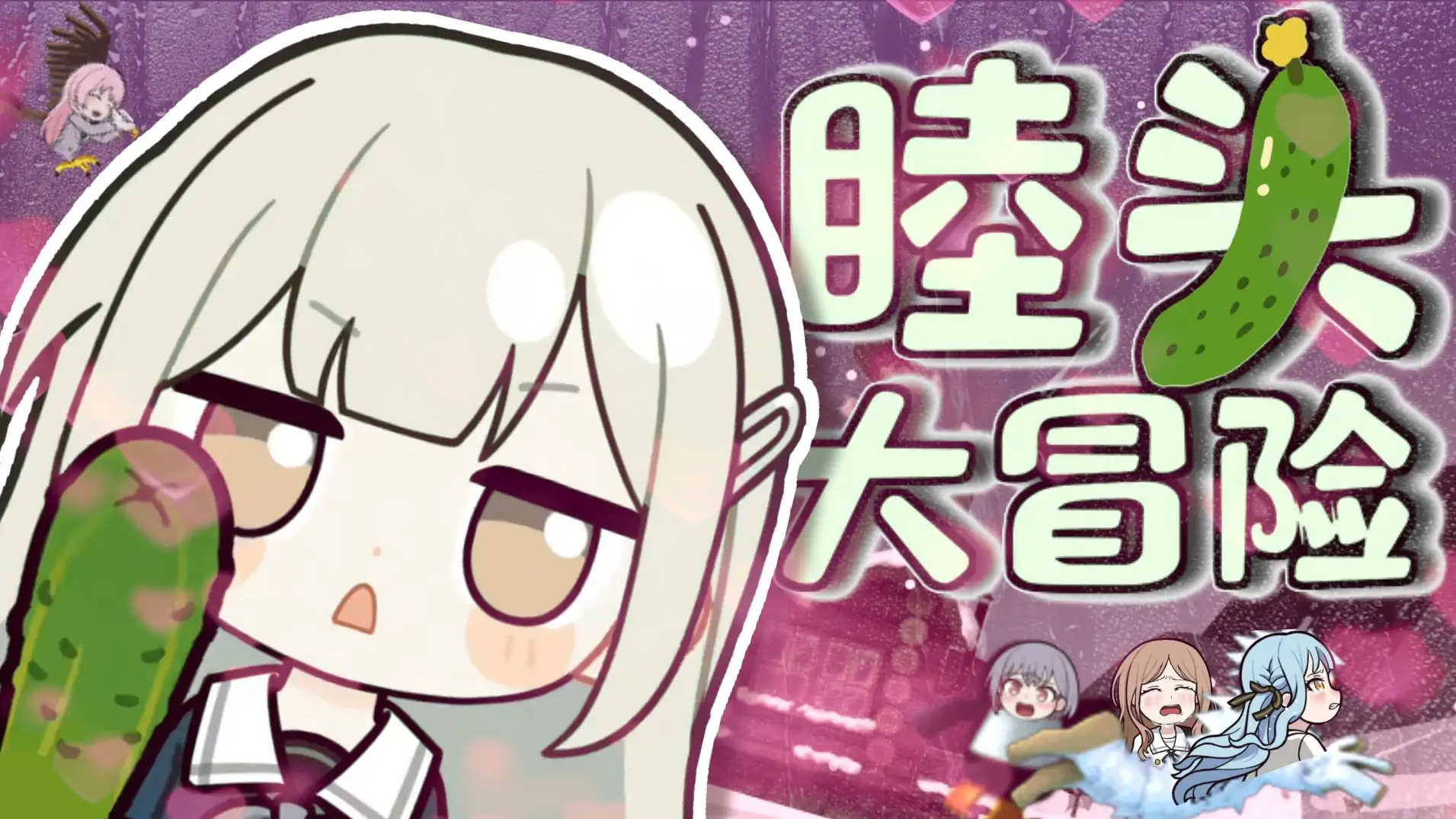 睦头大冒险