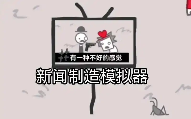 新闻制造模拟器（拍照也疯狂）
