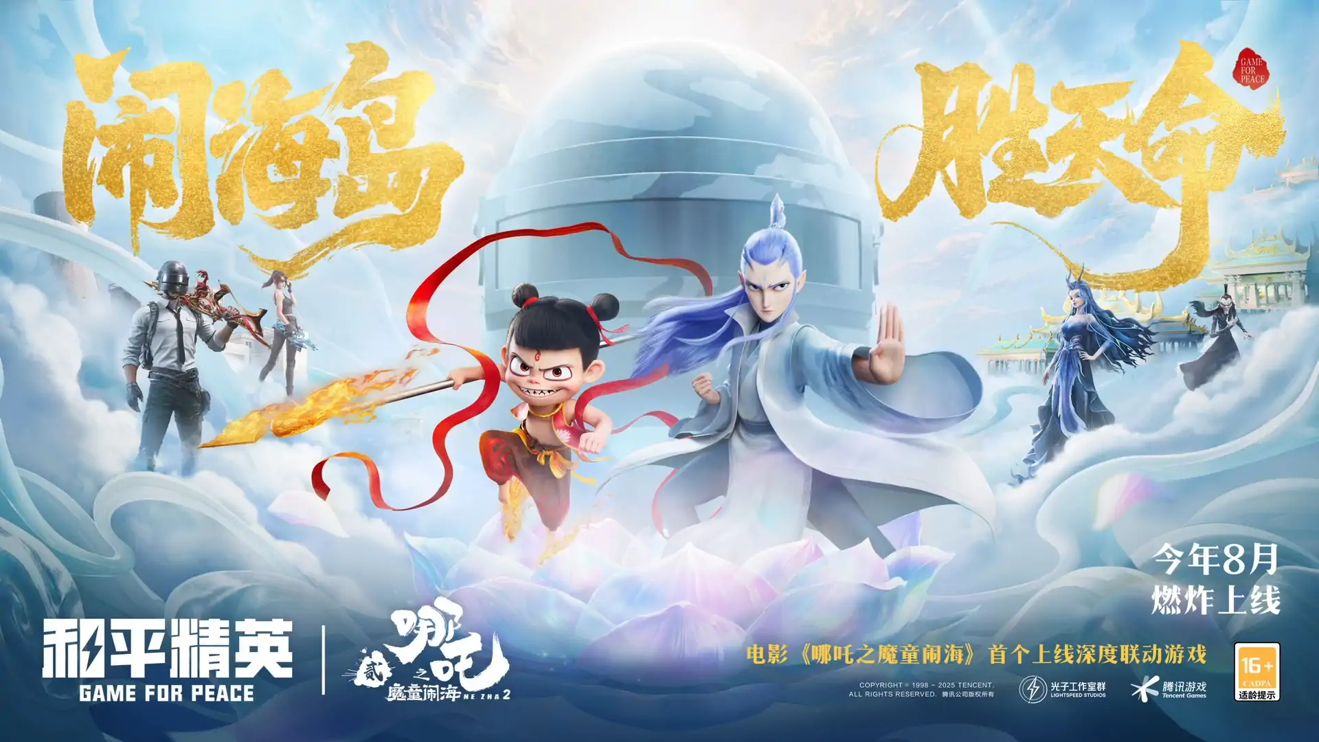 和平精英-哪吒之魔童闹海联动